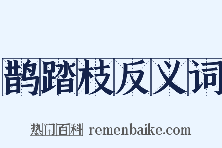 鹊踏枝反义词是什么意思的图片